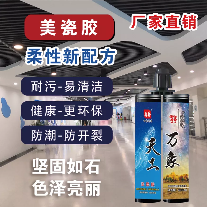 美瓷胶